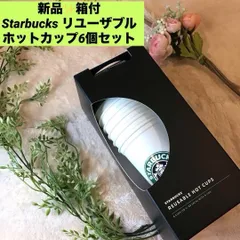 希少！　新品！　箱付！　韓国　Starbucks リユーザブルホットカップ　6個セット　スターバックス