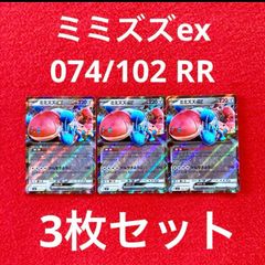 未使用 美品 ポケモンカードゲーム ポケカ スカーレット&バイオレット 拡張パック ステラミラクル ミミズズex 074/102 RR 3枚セット