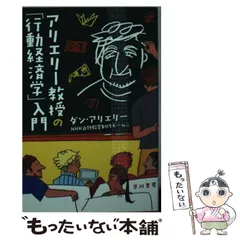 【中古】 アリエリー教授の「行動経済学」入門 (ハヤカワ文庫 NF 501) / ダン・アリエリー、NHK白熱教室制作チーム / 早川書房