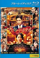 マスカレードホテル/応天の門Blu-ray