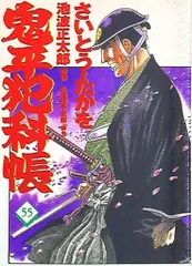 【中古】 鬼平犯科帳 ５５/文藝春秋/さいとう・たかを 文藝春秋 文春時代コミックス さいとう・たかを 鬼平犯科帳 55