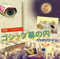 【中古】邦楽CD ペケキング・テリー / 袋綴じ ペ・オンゲン1 ゴシップ幕の内
