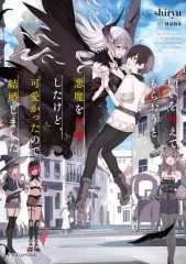 【中古】ライトノベルその他サイズ 願いを叶えてもらおうと悪魔を召喚したけど、可愛かったので結婚しました