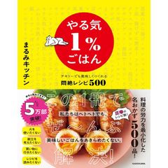 やる気1%ごはん テキトーでも美味しくつくれる悶絶レシピ500