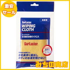 【数量限定】SurLuster(シュアラスター) 水滴拭き取りクロス 洗車クロス 吸水クロス タオル 車 バイク 耐久性 コーティング施工車 約43cm×32.5cm S-42