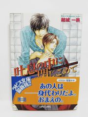 吐息の中に閉じこめて (ラピス文庫) 結城 一美; 桜城 やや