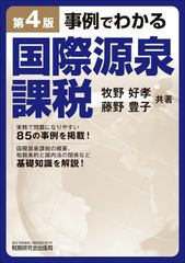 新生活応援SALE　事例でわかる国際源泉課税（第４版） 牧野好孝 藤野豊子