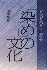 日本の染め色 第1巻」吉岡常雄 染色/監修 1978年 紫紅社 限定800部