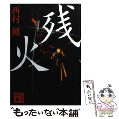 【中古】 残火 （講談社文庫） / 西村 健 / 講談社