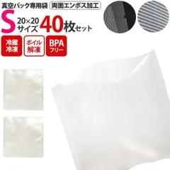 40枚セット 送料無料 真空パック 袋 Sサイズ 20×20cm 専用袋 小サイズ エンボス加工 家庭用 保存バッグ　フードシーラー用 保存袋 保存パック ボイル 湯煎 冷凍 低温調理 保存 鮮度 酸化防止 密閉 保管 害虫対策 香り抜け対策 食材長持ち 鮮度