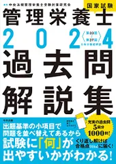 2025年最新】管理栄養士 過去問の人気アイテム - メルカリ