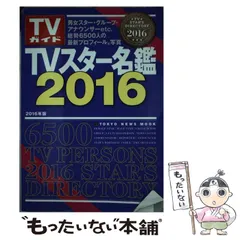 2024年最新】tvガイド tvスター名鑑の人気アイテム - メルカリ