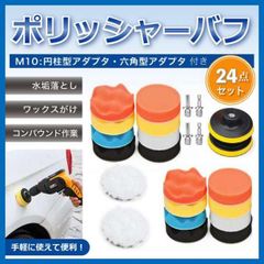24点セット ポリッシャー バフ 80mm 丸軸付き インパクト 車 工具 窓
