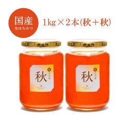 国産はちみつ 1kg×2本セット(秋＋秋)