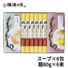 手延中華麺 揖保乃糸 冷やし中華スープセット 6食入 ギフト お中元 化粧紙箱 /RM-30B/