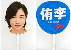 【中古】うちわ(男性) 知念侑李(Hey! Say! JUMP) ジャンボうちわ 「サマーなら歌って踊けて JohnnYs SUMMARY 2008」