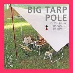 2025年最新】dod ディーオーディー ビッグタープポールの人気アイテム
