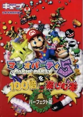 【中古】攻略本GC ≪テーブルゲーム≫ マリオパーティ5を100倍楽しむ本 パーフェクト版