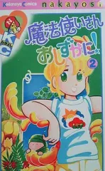 【中古】少女コミック 魔法使いさんおしずかに!(完)(2)