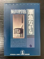 準急ながら　鮎川哲也　光文社文庫