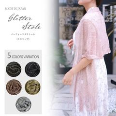レディース ストール ショール フォーマル オケージョン パーティー 冠婚 結婚式 ラメ レース ドレス 上品 お呼ばれ 羽織り