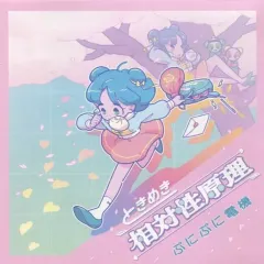 ぷにぷに電機 創業 アナログ盤 初回プレス