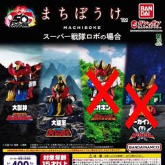 まちぼうけ スーパー戦隊ロボの場合 [2種セット] ガチャガチャ カプセルトイ