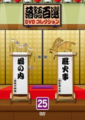 2025年最新】落語百選dvdコレクションの人気アイテム - メルカリ