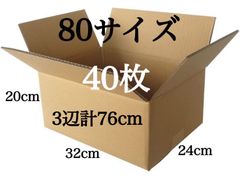 新品 段ボール ダンボール 80サイズ 40枚 3辺合計 76cm