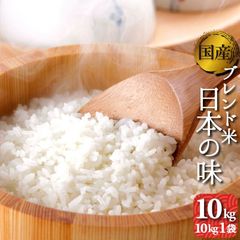 オリジナルブレンド米　日本の味　10kg
