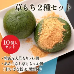 国産よもぎ新芽使用！　草もち　小倉あん6個＆きなこ4個セットのサムネイル