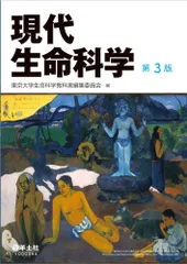 現代生命科学 第３版/羊土社/東京大学生命科学教科書編集委員会（単行本）