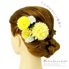 髪飾り 成人式 振袖 袴 花 浴衣 夏祭り 花火大会 3点セット 黄色 白 ラインストーン ヘアアクセ かんざし 和装 FTS No.9-3552