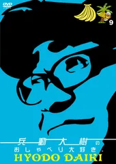 兵頭大樹のおしゃべりだいすきDVD1〜6 10巻セット