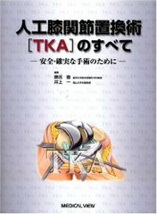 人工膝関節全置換術[TKA]のすべて 改訂第2版 - メルカリ