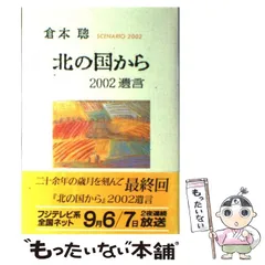 2026年最新】北の国から 2002遺言の人気アイテム - メルカリ