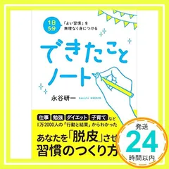1日5分 「よい習慣」を無理なく身につける できたことノート [単行本（ソフトカバー）] [Jun 27, 2016] 永谷 研一_02