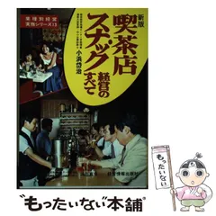 【中古】 喫茶店・スナック経営のすべて/経営情報出版社/小浜岱治 中古】 喫茶店・スナック経営のすべて/経営情報出版社/小浜岱治