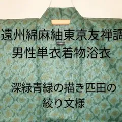 オシャレ M74　男物アンサンブル　単衣　身長171～175cm　本場亀甲大島　証紙付き