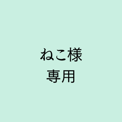 ねこ 様専用