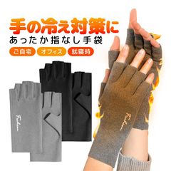 手の冷え対策に あったか指なし手袋 ハーフフィンガーグローブ 男女兼用フリーサイズ ドラロン綿 自然発熱生地 極暖 防寒 オフィス/ご自宅/スマホ操作/ゲーム/就寝/勉強/運転などに