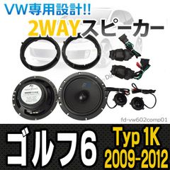 fd-vw602comp01 Golf Mk6 ゴルフ6(Typ 1K 2009-2012 H21-H24)※ヴァリアント不可 6.5inch 16cm 2WAY VW純正交換セパレートスピーカー(オーディオ カースピーカー カーオーディオ カーアクセサリー 