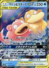 【中古】ポケモンカードゲーム 011/094[RR]：(キラ)ヤドン＆コダックGX
