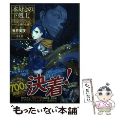 【新品未使用品】本好きの下剋上 第五部 専用箱入り 本好きの下剋上～司書になるためには手段を選んでいられません～単行本