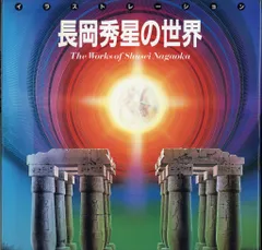 2025年最新】長岡秀星の世界の人気アイテム - メルカリ 2025年最新】長岡秀星の世界の人気アイテム - メルカリ