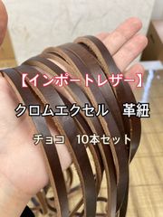 【インポートレザー】クロムエクセル 革紐 革はぎれ 革テープ 端革 茶芯 チョコ 10本セット【ホーウィン社】
