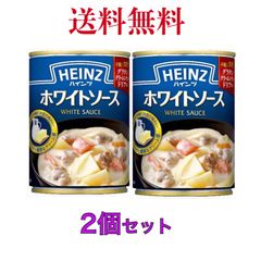 ホワイトソース 290g ハインツ HEINZ《2個セット》【送料無料】 ※沖縄・離島へお届けのご注文はキャンセルさせて頂きます。