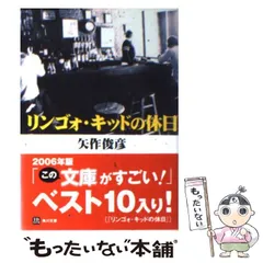 中古】 リンゴォ・キッドの休日 （角川文庫） / 矢作 俊彦 / 角川書店