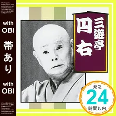 2025年最新】三遊亭円右の人気アイテム - メルカリ
