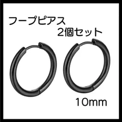 ブラック ピアス リング2個セット フープ 両耳 サージカルステンレス 10ｍｍ